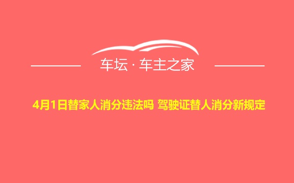 4月1日替家人消分违法吗 驾驶证替人消分新规定