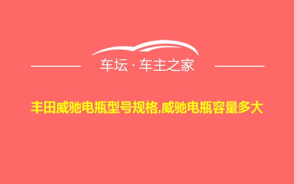 丰田威驰电瓶型号规格,威驰电瓶容量多大