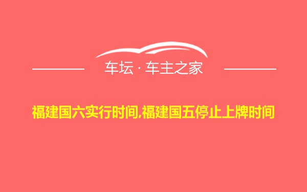 福建国六实行时间,福建国五停止上牌时间