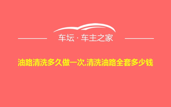 油路清洗多久做一次,清洗油路全套多少钱