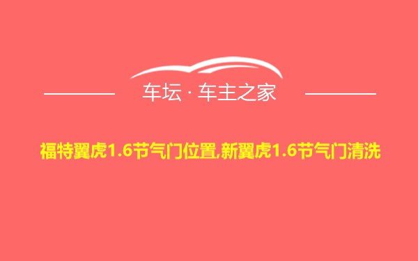 福特翼虎1.6节气门位置,新翼虎1.6节气门清洗