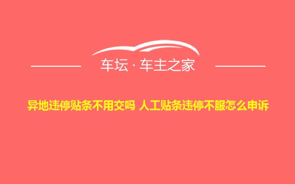 异地违停贴条不用交吗 人工贴条违停不服怎么申诉