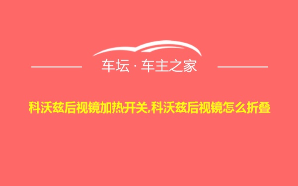 科沃兹后视镜加热开关,科沃兹后视镜怎么折叠