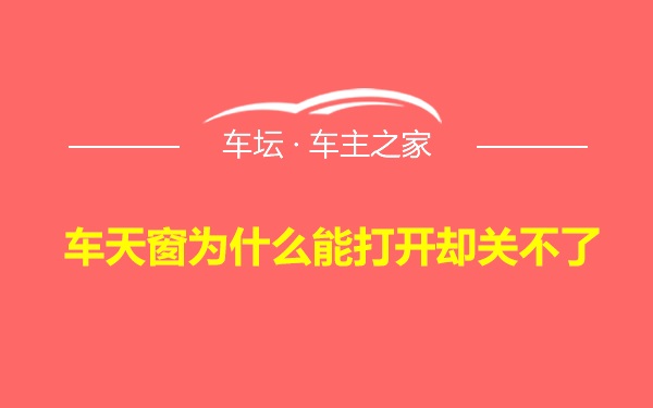 车天窗为什么能打开却关不了