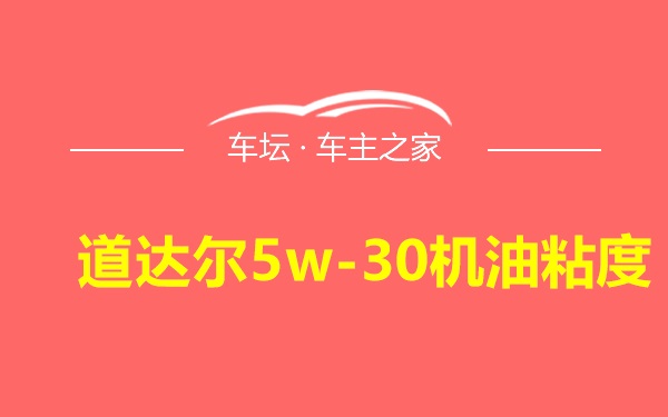 道达尔5w-30机油粘度