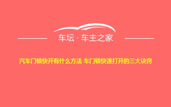 汽车门锁快开有什么方法 车门锁快速打开的三大诀窍