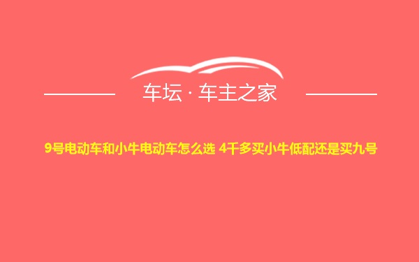 9号电动车和小牛电动车怎么选 4千多买小牛低配还是买九号