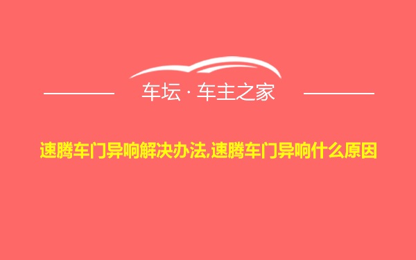 速腾车门异响解决办法,速腾车门异响什么原因