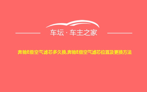 奔驰E级空气滤芯多久换,奔驰E级空气滤芯位置及更换方法