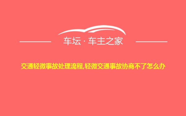 交通轻微事故处理流程,轻微交通事故协商不了怎么办