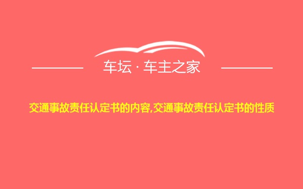 交通事故责任认定书的内容,交通事故责任认定书的性质