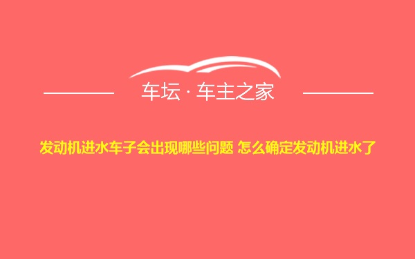 发动机进水车子会出现哪些问题 怎么确定发动机进水了