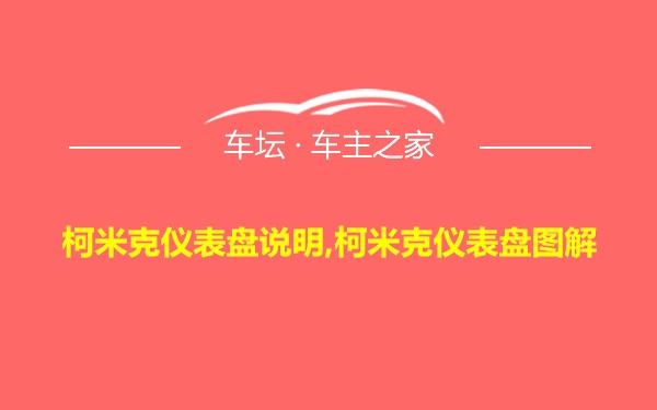 柯米克仪表盘说明,柯米克仪表盘图解