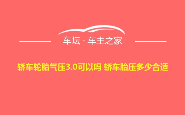 轿车轮胎气压3.0可以吗 轿车胎压多少合适