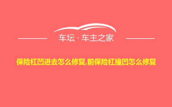 保险杠凹进去怎么修复,前保险杠撞凹怎么修复