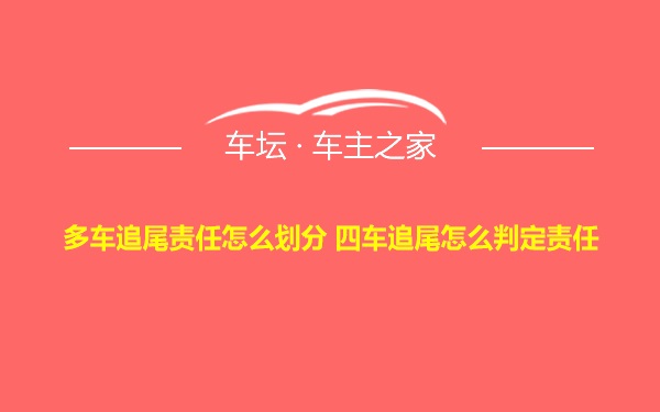 多车追尾责任怎么划分 四车追尾怎么判定责任