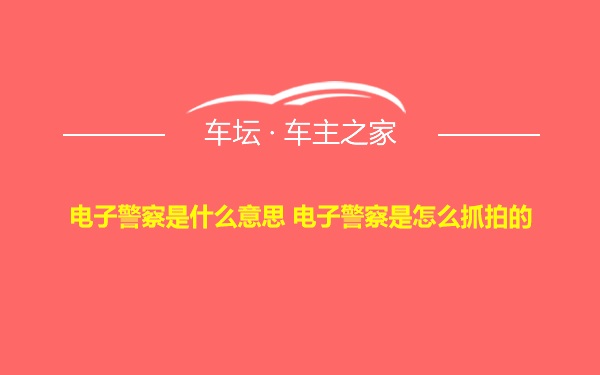 电子警察是什么意思 电子警察是怎么抓拍的