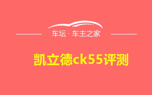 凯立德ck55评测