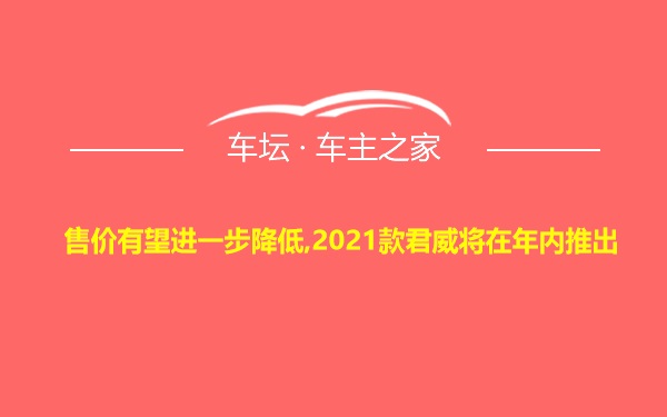 售价有望进一步降低,2021款君威将在年内推出