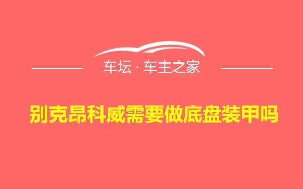 别克昂科威需要做底盘装甲吗