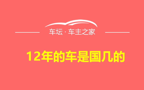 12年的车是国几的