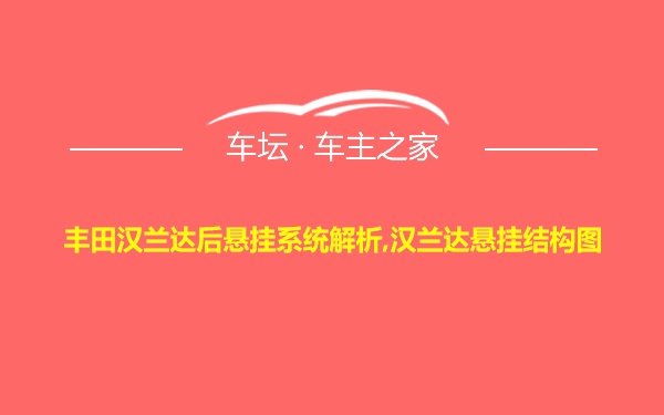 丰田汉兰达后悬挂系统解析,汉兰达悬挂结构图