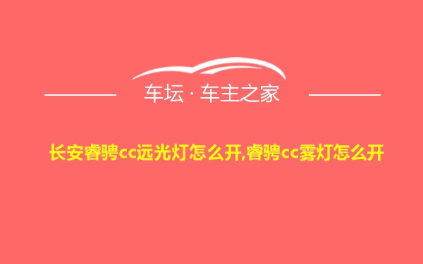 长安睿骋cc远光灯怎么开,睿骋cc雾灯怎么开