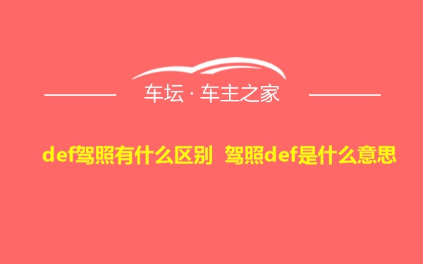 def驾照有什么区别 驾照def是什么意思