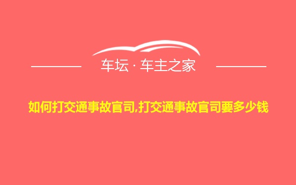 如何打交通事故官司,打交通事故官司要多少钱