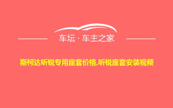 斯柯达昕锐专用座套价格,昕锐座套安装视频