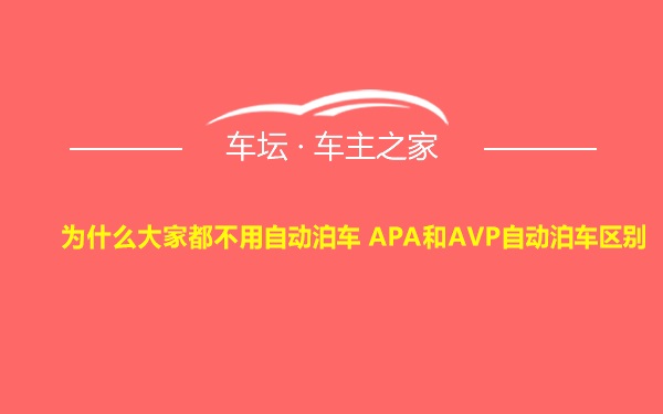 为什么大家都不用自动泊车 APA和AVP自动泊车区别