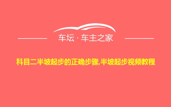 科目二半坡起步的正确步骤,半坡起步视频教程