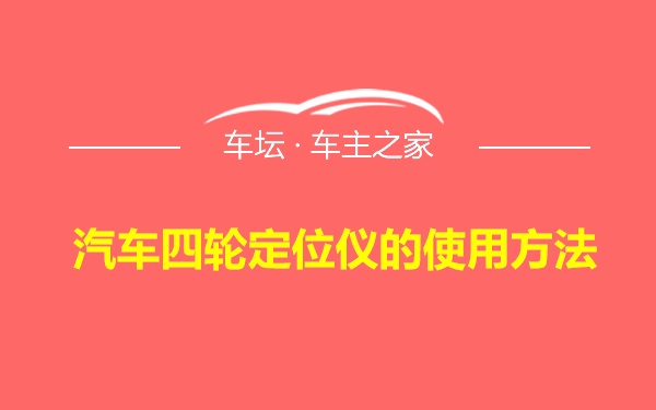 汽车四轮定位仪的使用方法