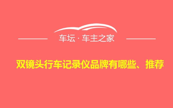 双镜头行车记录仪品牌有哪些、推荐