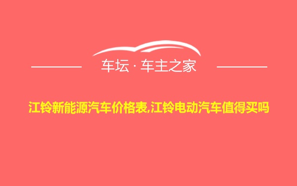 江铃新能源汽车价格表,江铃电动汽车值得买吗