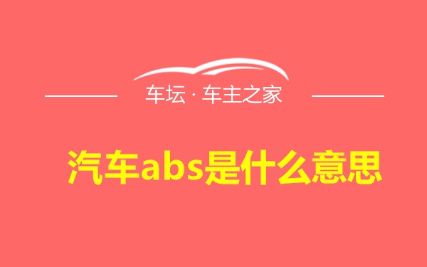 汽车abs是什么意思