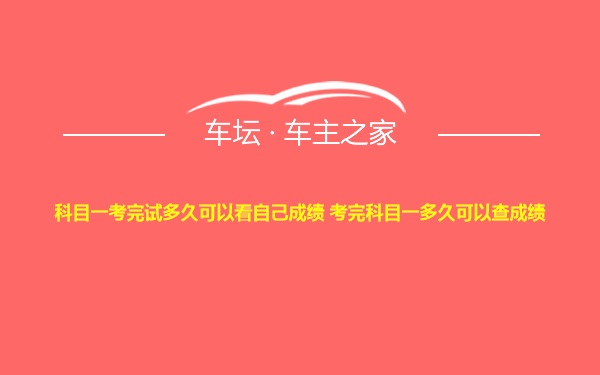 科目一考完试多久可以看自己成绩 考完科目一多久可以查成绩