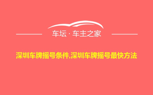 深圳车牌摇号条件,深圳车牌摇号最快方法