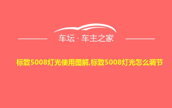 标致5008灯光使用图解,标致5008灯光怎么调节