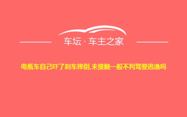 电瓶车自己吓了刹车摔倒,未接触一般不判驾驶逃逸吗