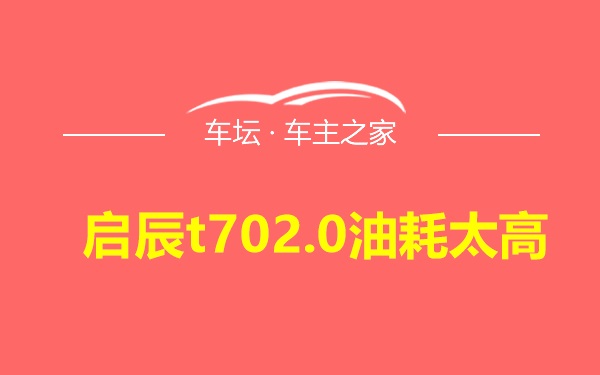 启辰t702.0油耗太高