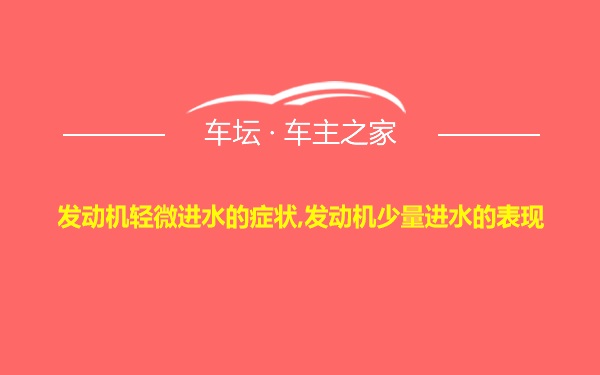 发动机轻微进水的症状,发动机少量进水的表现