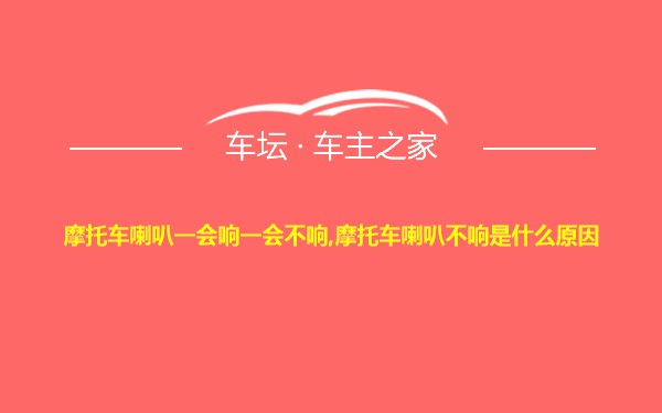 摩托车喇叭一会响一会不响,摩托车喇叭不响是什么原因