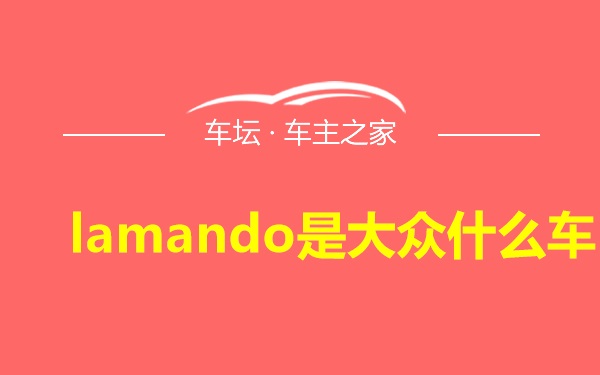 lamando是大众什么车