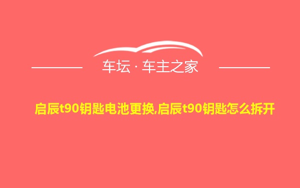 启辰t90钥匙电池更换,启辰t90钥匙怎么拆开