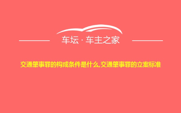 交通肇事罪的构成条件是什么,交通肇事罪的立案标准