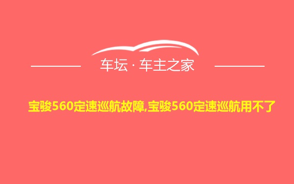 宝骏560定速巡航故障,宝骏560定速巡航用不了