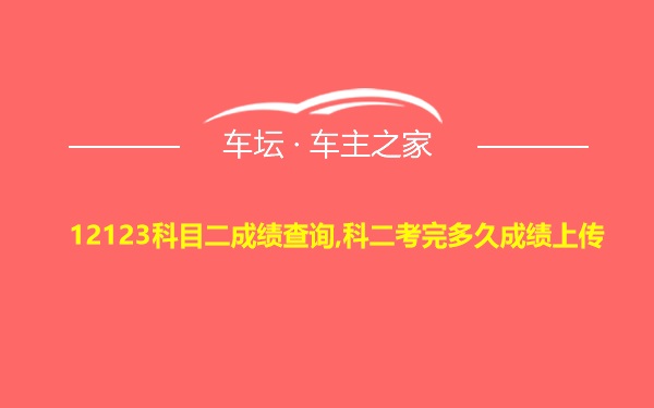 12123科目二成绩查询,科二考完多久成绩上传