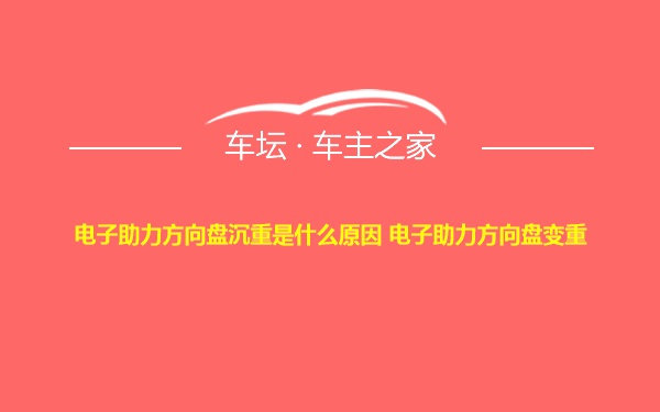 电子助力方向盘沉重是什么原因 电子助力方向盘变重