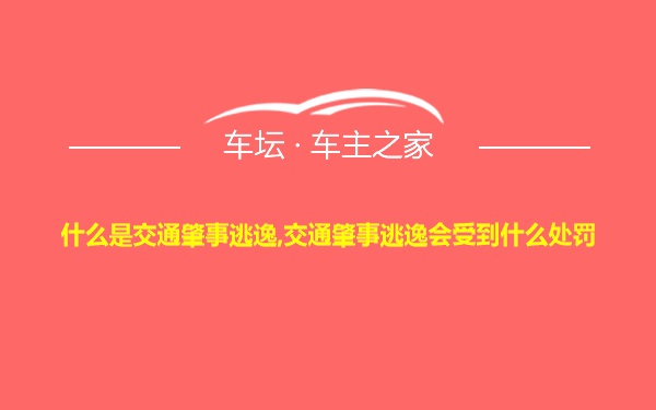 什么是交通肇事逃逸,交通肇事逃逸会受到什么处罚